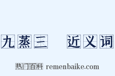 九蒸三熯近义词是什么意思的图片